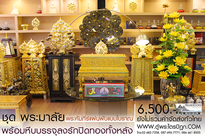 ชุด คัมภีร์พระอภิธรรม (พระมาลัย) 

ในสำหรับ ในงานพิธีสงฆ์ งานสวดพระอภิธรรม พร้อม หีบบรรจุพระคัมภีร์
แบบลงรักปิดทอง ทั้งกล่อง ราคาชุดละ 6,500.- 